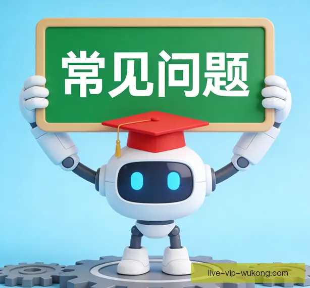 常见问题